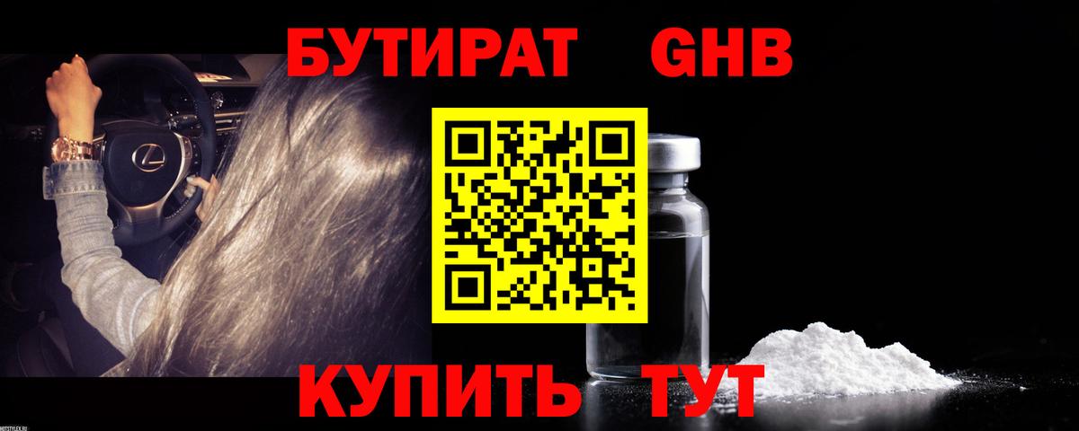Бутират оксибутират Ялта