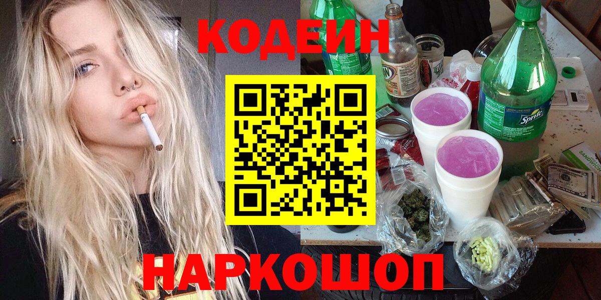 Codein напиток Lean (лин) Ялта