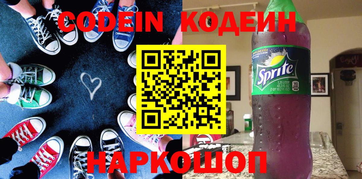 Codein напиток Lean (лин)  Вход с VPN  Ялта 